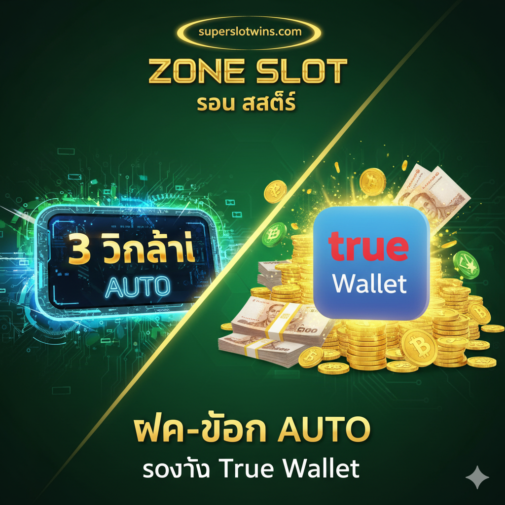 ภาพแสดงจุดเด่นของระบบ Zone Slot Auto และรองรับ True Wallet ด้วยความเร็ว 3 วินาที