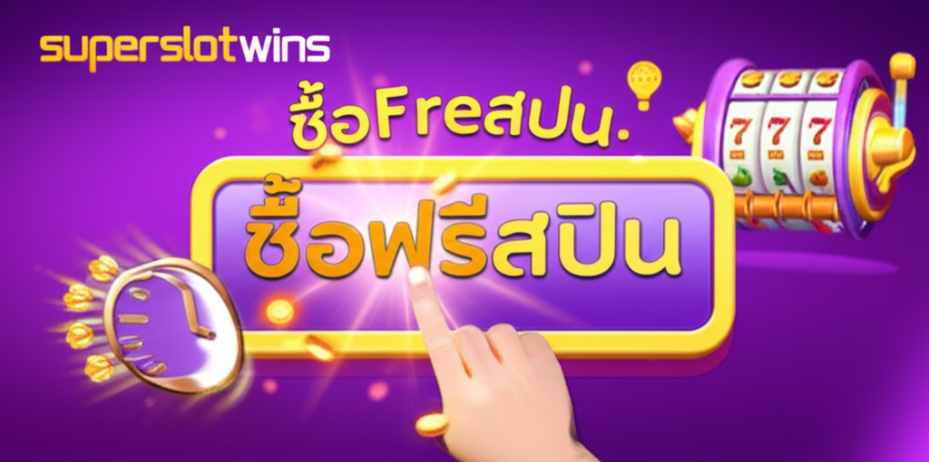 อินโฟกราฟิกอธิบายฟีเจอร์ซื้อฟรีสปินบน superslotwins พร้อมภาพมือคลิกปุ่มและวงล้อสล็อตที่กำลังหมุน