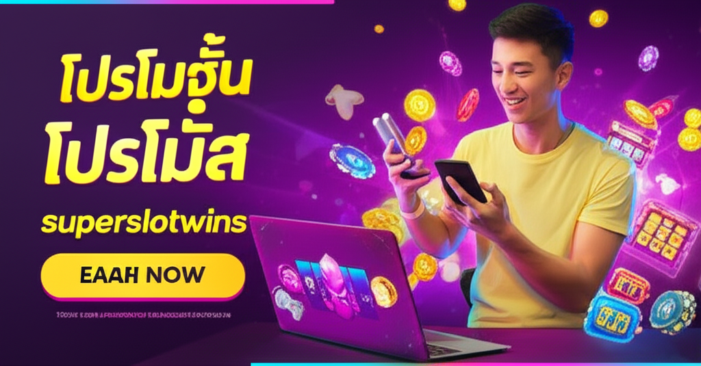 ภาพประกอบมือใหม่เล่นสล็อตออนไลน์กับ superslotwins พร้อมโปรโมชั่นและโบนัสสุดคุ้มในปี 2025