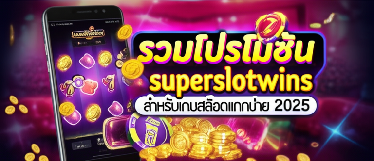 ภาพประกอบโปรโมชั่น superslotwins สำหรับเกมสล็อตแตกง่าย ปี 2025 แสดงเกมสล็อตออนไลน์ที่มีโบนัสแตกบ่อยและระบบทันสมัย