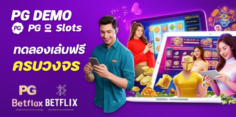 ภาพประกอบผู้เล่นเกมสล็อตออนไลน์กำลังทดลองเล่นเกม PG Demo บนแพลตฟอร์ม PG Slots และ Betflix ด้วยอุปกรณ์หลากหลาย พร้อมกราฟิกเกมที่สดใสและโบนัสแตกง่าย