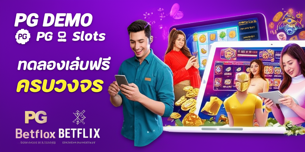 ภาพประกอบผู้เล่นเกมสล็อตออนไลน์กำลังทดลองเล่นเกม PG Demo บนแพลตฟอร์ม PG Slots และ Betflix ด้วยอุปกรณ์หลากหลาย พร้อมกราฟิกเกมที่สดใสและโบนัสแตกง่าย
