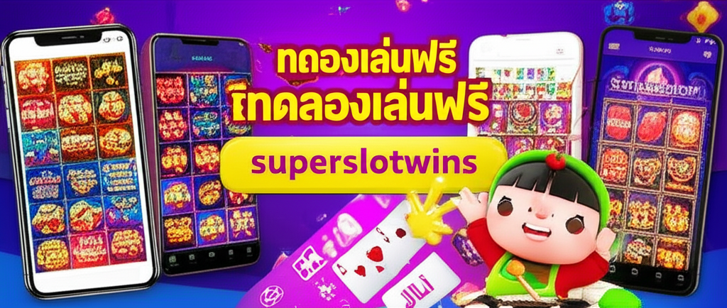 ภาพแสดงเกมสล็อตจากค่ายชั้นนำพร้อมโหมดทดลองเล่นฟรี superslotwins สำหรับมือใหม่