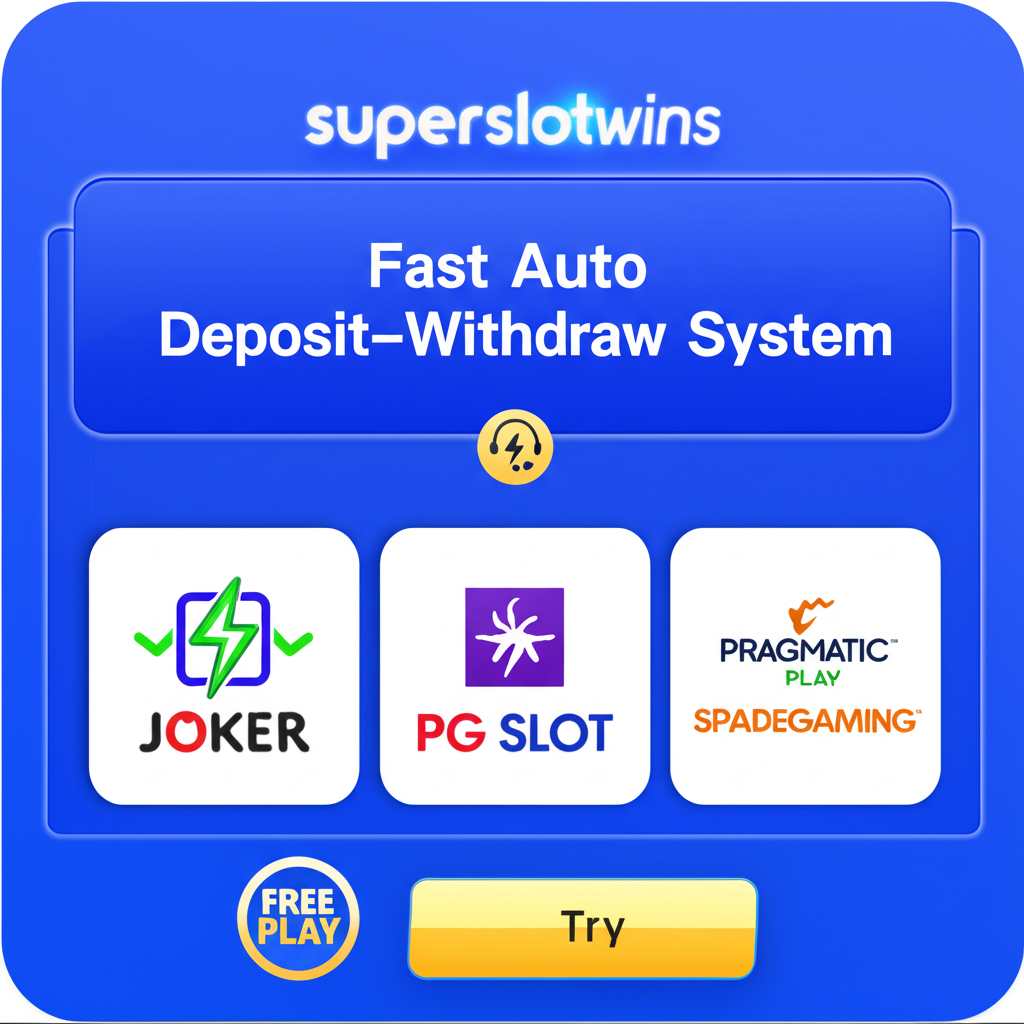 คุณสมบัติเด่นของแพลตฟอร์ม superslotwins ระบบฝาก-ถอนออโต้และบริการลูกค้าตลอด 24 ชั่วโมง