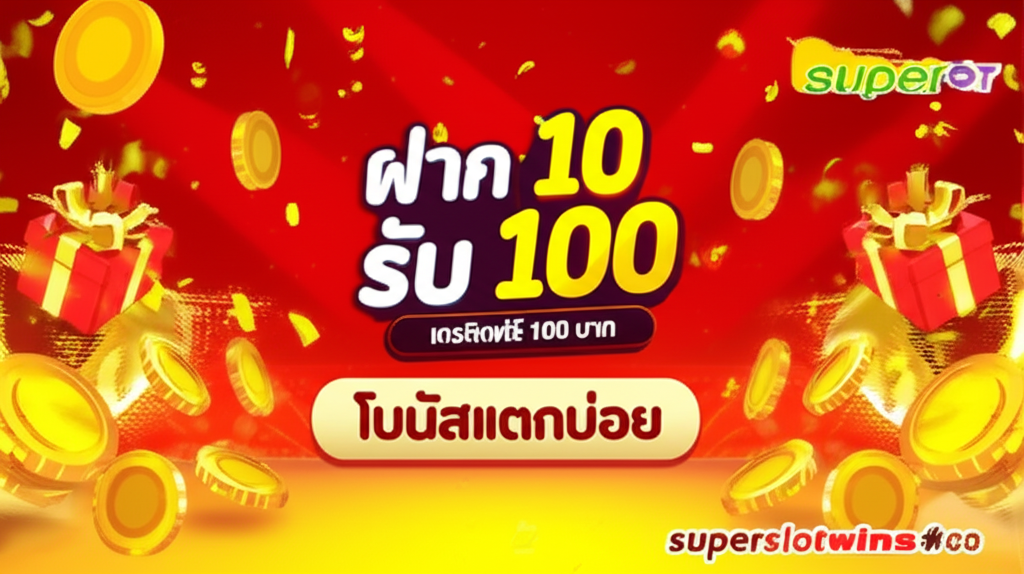 ภาพโปรโมชั่น superslotwins ฝาก 10 รับ 100 เครดิตฟรี 100 บาท และโบนัสแตกบ่อย