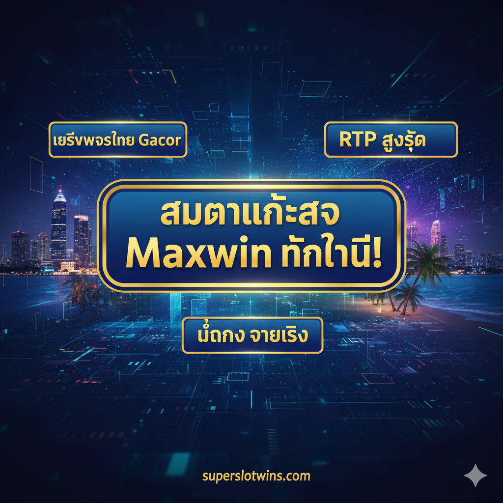 总结图片作为文章结尾的行动号召(CTA)。画面中心是一个放大且吸引眼球的按钮,上面写着“Daftar & Maxwin Now!”或泰文“สมัครและรับ Maxwin ทันที!”。背景是一个融合了泰国风光(如曼谷夜景或海滩)的抽象数字世界,象征着广阔的赢利前景。在按钮周围,用小字突出关键点:“Server Thai Gacor”、“RTP สูงสุด”和“มั่นคง จ่ายจริง”。整体设计充满紧迫感和行动力,引导用户点击,使用深蓝和金色为主色调,营造信任感和财富感。
