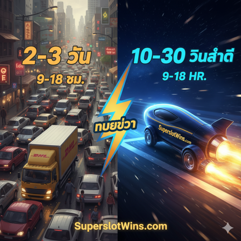 ไม่ต้องรอ DHL Delivery Time Slot! SuperslotWins ฝาก-ถอนออโต้ 10 วิ