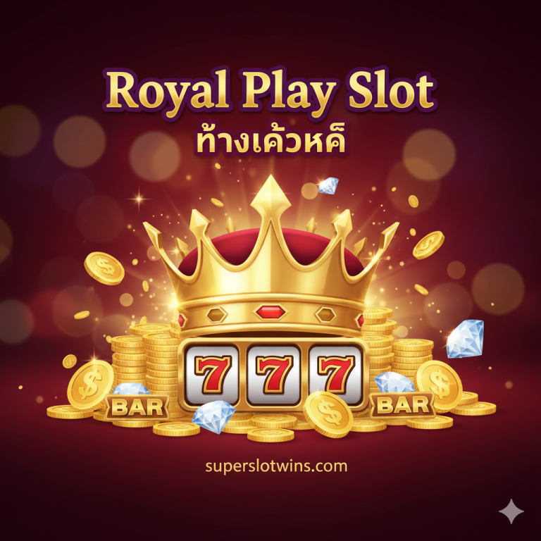 Royal Play Slot ทางเข้าหลัก | สมัครรับเครดิตฟรี 100% พร้อมสูตรแตกง่าย 2025
