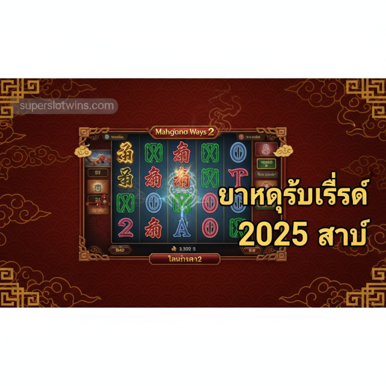 🇹🇭 Slot Mahjong PG Soft Tergacor ทางเข้าเล่นแตกง่ายที่สุด 2025
