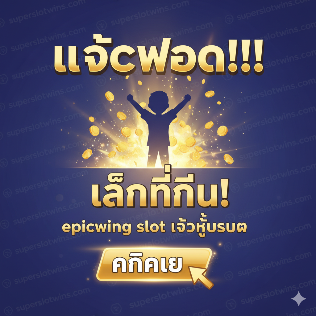 ออกแบบ一张作为文章结尾总结和强调行动呼吁（CTA）的图片。画面主题为胜利和最终的奖励，可以是一个巨大的 'JACKPOT' 横幅，下方是一位玩家（或象征性的卡通人物）高举双手庆祝的剪影。背景是 'superslotwins.com' 的品牌色。用粗体泰语文字强调 'เล่นที่นี่!' (在这里玩!) 和 'epicwing slot เข้าสู่ระบบ' (epicwing slot 登录)，并指向一个明确的 'คลิกเลย' (立即点击) 按钮模拟区，营造紧迫感和行动力。