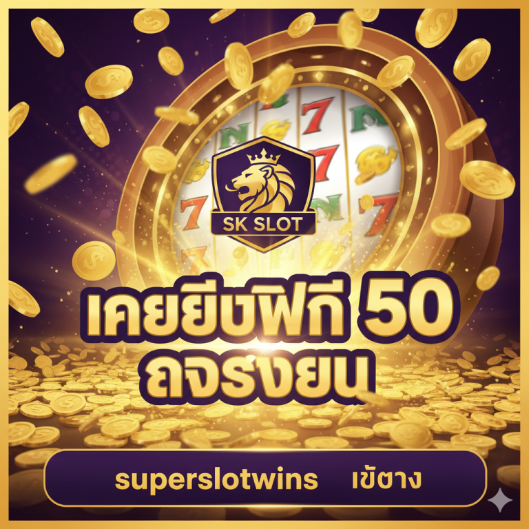 SK Slot เครดิตฟรี 50 กดรับเอง ถอนได้จริง | superslotwins เว็บตรง 2025