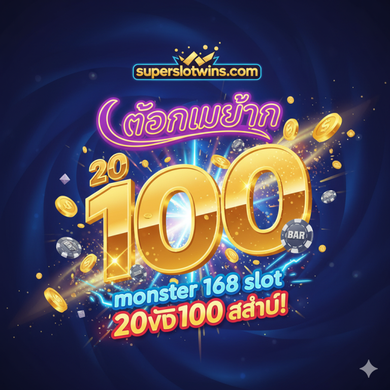 ✅ monster 168 slot 20รับ100 ล่าสุด! รับ 100 บาท ถอนไม่อั้น – superslotwins