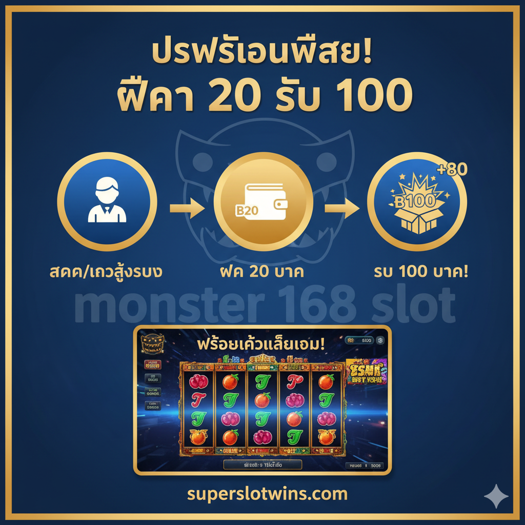 教程指导图,用信息图表(Infographic)风格展示接收优惠的三个步骤。使用三个编号或图标化的步骤(1. สมัคร/เข้าสู่ระบบ, 2. ฝาก 20 บาท, 3. รับ 100 บาท),每个步骤配有简洁的图标,例如:步骤1使用一个人物图标,步骤2使用一个钱包/金钱图标和数字“20”,步骤3使用一个带有“+80”或“100”的爆炸性礼盒图标。整体色调应清晰、易读,使用箭头引导用户从步骤1到步骤3。下方或旁边可以配上一个小的老虎机界面截图,暗示操作完成后即可开始游戏。