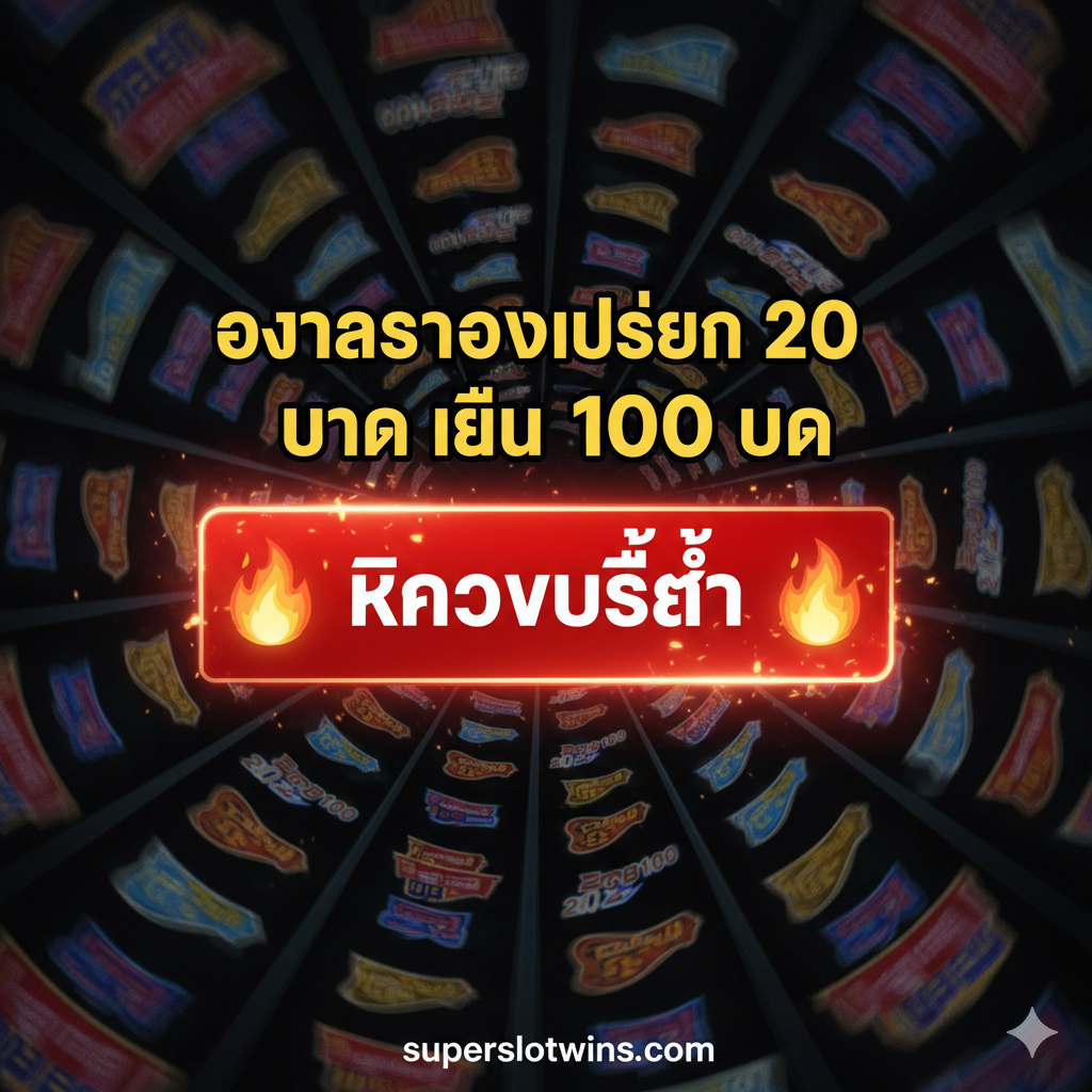 总结图,作为文章的行动号召(Call to Action)。设计应具有强烈的对比度和紧迫感。中心是一个醒目的、带有“🔥 คลิกรับสิทธิ์ 🔥”泰语字样的巨大按钮或横幅,上方用粗体字写上总结性的口号:“โอกาสทองเปลี่ยน 20 บาท เป็น 100 บาท” (变20泰铢为100泰铢的黄金机会)。图片背景使用一个动感模糊的老虎机滚动画面,暗示机会稍纵即逝,并再次突出“monster 168 slot 20รับ100”的关键词,整体视觉聚焦于引导用户点击和注册。