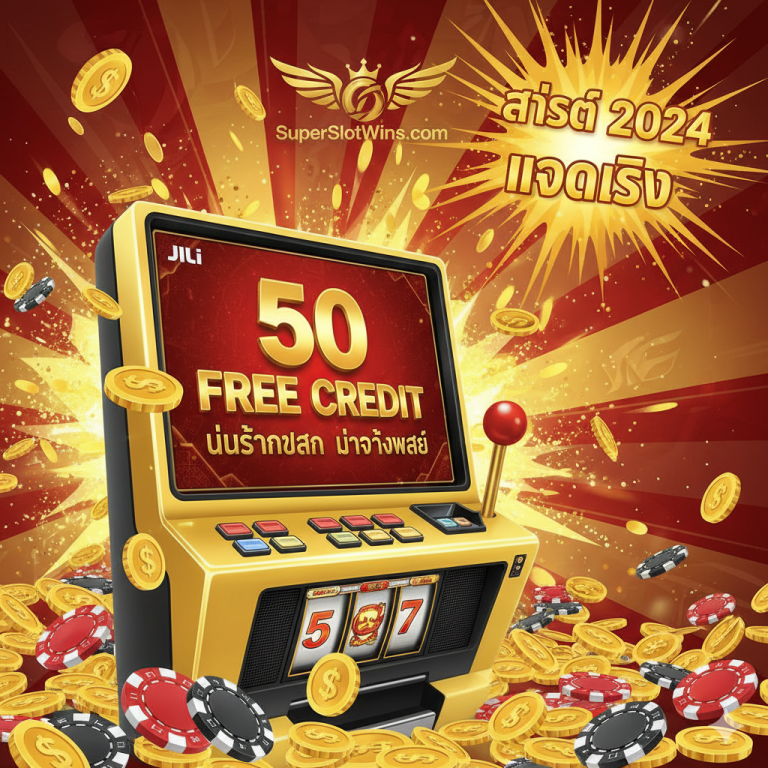 Slot Jili Free Credit แจกจริง 50 | JILI Slot เครดิตฟรี ล่าสุด 2024 กดรับเอง
