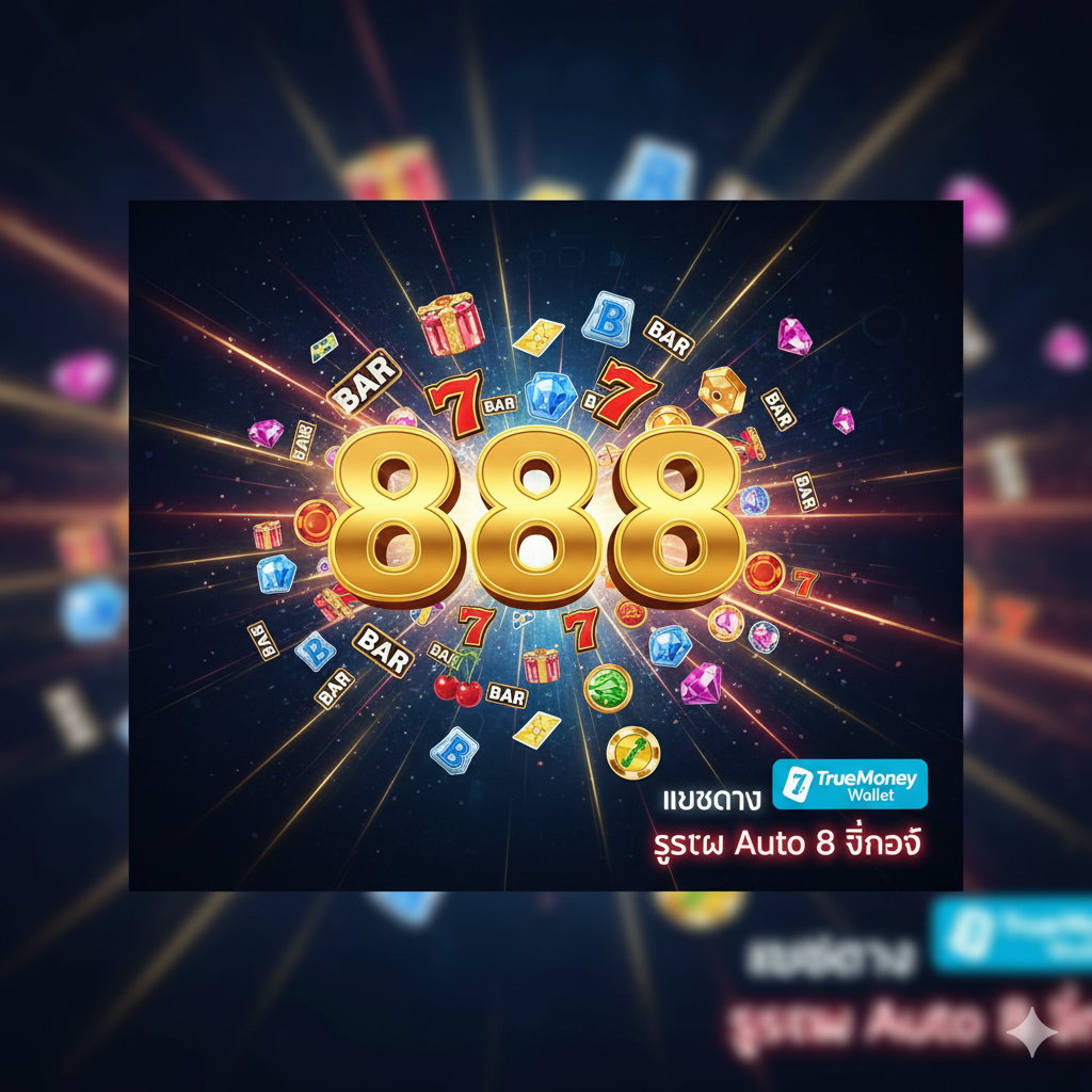 一张醒目的封面图,主题为'สล็อต True Wallet 888'。主要元素包括一个巨大的金色'888'数字,周围环绕着旋转的老虎机符号(如BAR、777、樱桃和钻石)。背景应是深蓝色或黑色,突出金色和红色(True Wallet的品牌色)的霓虹光效,营造出快速、高科技和奢华的赌城氛围。在图片下方或一角清晰显示TrueMoney Wallet的Logo和'superslotwins.com'的网址,强调'เว็บตรง'和'ระบบ Auto 8 วินาที'的口号,整体构图要视觉冲击力强。