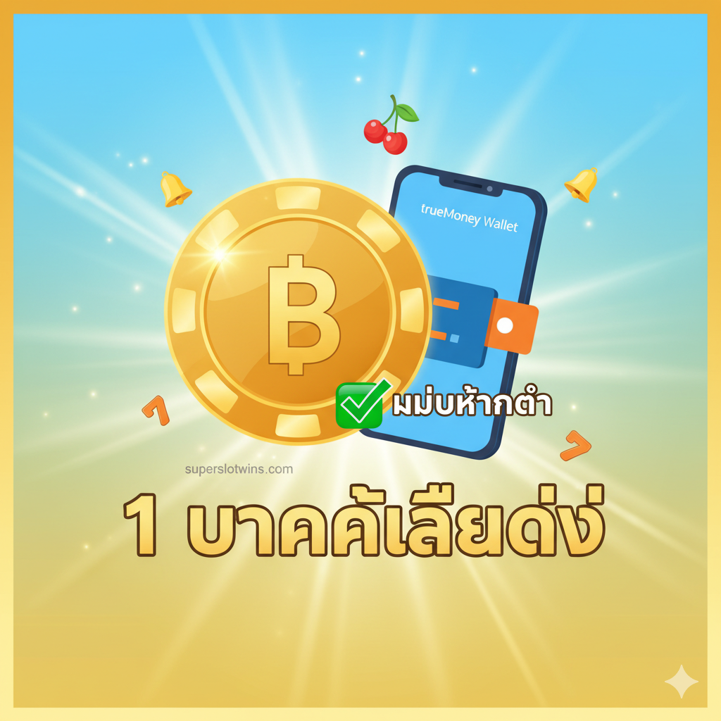 优势特点图，强调'ไม่มีขั้นต่ำ'和'1 บาทก็เล่นได้'。核心视觉是一个巨大的金色硬币或筹码上印有数字'1'泰铢符号，旁边放置着一张TrueMoney Wallet的虚拟卡或手机界面，并配有'❌ ไม่มีขั้นต่ำ'的标志性文字。整体色彩明亮，营造出易于入门、人人可玩的氛围。可以加入一些小型老虎机符号作为装饰，强调门槛低和便捷性，让用户感受到包容性和灵活性。