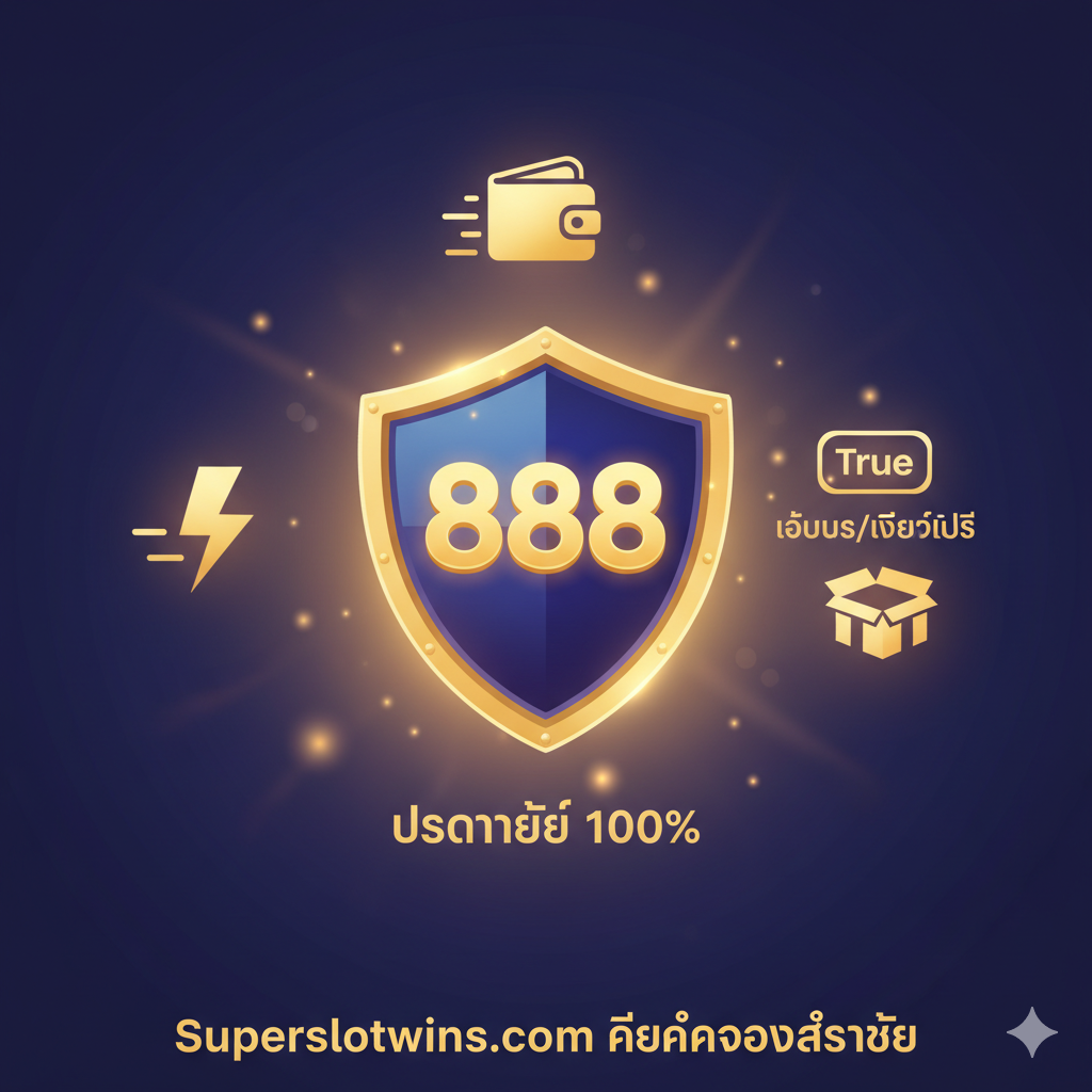 总结图，重点突出安全性、稳定性和福利。图片中心可以是一个盾牌或安全锁的图标，上面印有'888'，象征'ปลอดภัย 100%'。周围环绕着三个小型图标：闪电（代表速度）、钱包（代表True Wallet）和礼盒（代表โบนัส/เครดิตฟรี）。背景可以采用渐变色，并加入微弱的光晕效果，使画面看起来稳重而可靠。下方加入'Superslotwins.com คือคำตอบสุดท้าย'的总结性泰文口号，强化品牌的权威性和完整性。