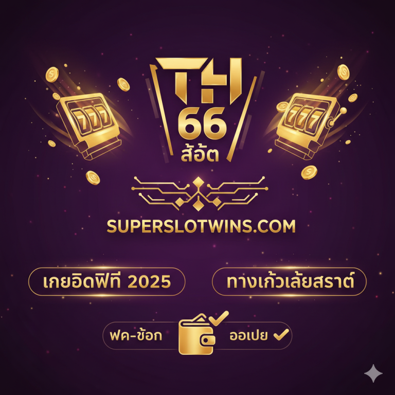 TH66 Slot ทางเข้าเล่น Superslotwins: สมัครรับเครดิตฟรี 100% ฝาก-ถอนวอเลท