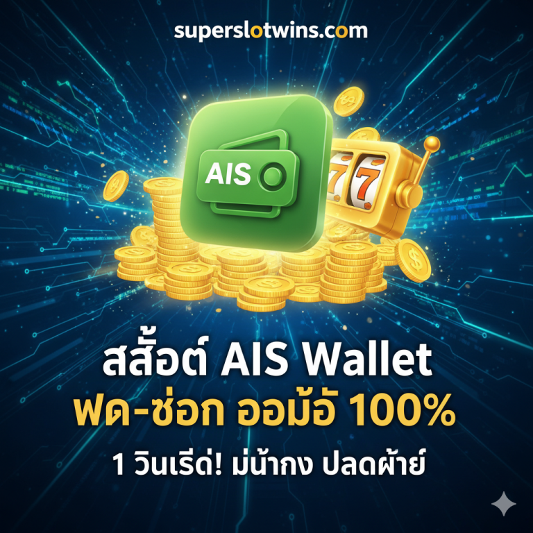 Slot AIS Wallet: สล็อต เติมเงิน AIS ออต้ 1 วินาที | superslotwins
