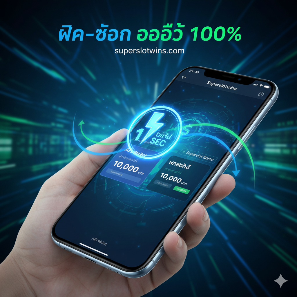 图片展示'ฝาก-ถอน ออโต้ 100%'的功能特性。核心元素是一个手机屏幕,屏幕上显示着AIS Wallet的转账成功界面和Superslotwins的存款确认界面,旁边有一个**'1 SEC'的计时器或闪电图标**。画面采用动感的蓝色和绿色调,强调科技和效率。构图应将手机屏幕放在前景,背景虚化,突出交易流程的即时性,并用箭头或线条连接'AIS Wallet'和'Superslot Game'。