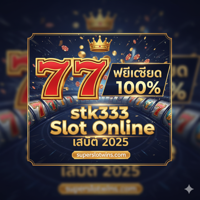 ทางเข้า stk333 Slot Online ล่าสุด สมัครฟรีเครดิต 100% ฝากถอนออโต้