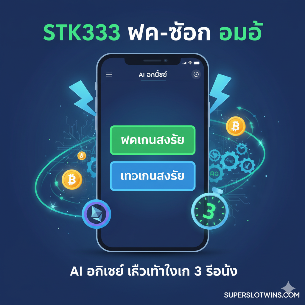 功能图片聚焦于'stk333 ฝากถอน ออโต้'的快速和自动化特性。画面中心是一个放大的智能手机屏幕,展示一个简洁的用户界面,上面有'ฝากเงินสำเร็จ'และ'ถอนเงินสำเร็จ'的字样。周围环绕ด้วย象征ความเร็วของ元素,如闪电符号、秒表(显示'3 วินาที')และ飞速流动的数字货币图标。色彩ใช้เทคโนโลยีสีน้ำเงินและสีเขียวสดใส,强调自动化และ效率。构图应展示交易流程的流畅性,并配有AI芯片หรือ齿轮的微小背景图案,表示其先进的'AI อัจฉริยะ'技术。