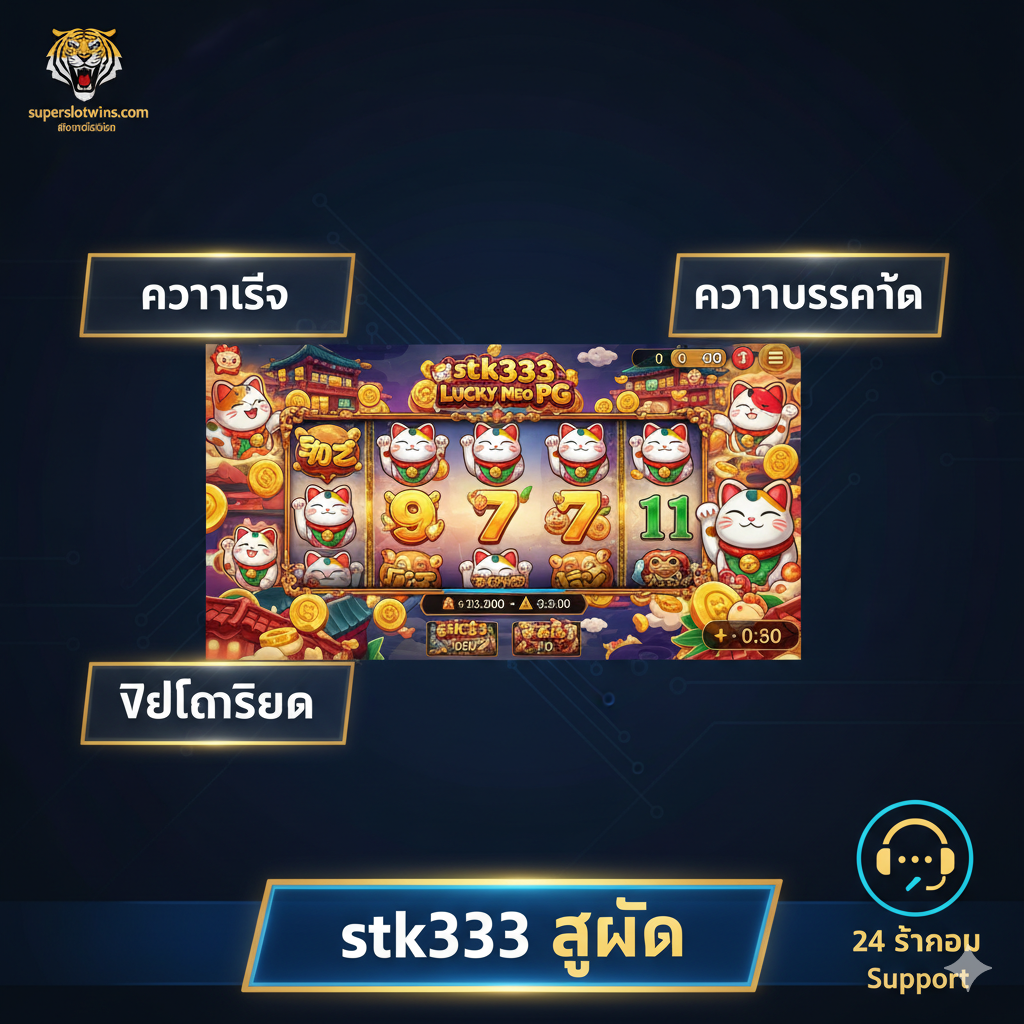 优势图片突出'โปรโมชั่น stk333'และ'ฟรีเครดิต'的超高价值。画面中央是巨大的堆叠金币或一个开启的宝箱，宝箱中溢出金色的光芒和泰铢符号。核心视觉元素是'โบนัส 100%'และ'เงื่อนไขเทิร์นโอเวอร์ที่ต่ำกว่า'，用醒目的标签和对比色强调。背景可以模糊展示各种热门的'stk333 สล็อต pg'游戏图标，暗示选择此平台能获得更多资金和更高的赢率。色彩采用吸引人的亮金色、红色和紫色，营造出丰厚回报和独家优惠的感觉。