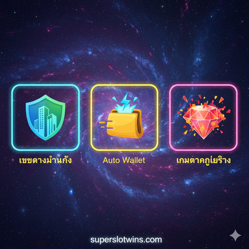 ภาพสรุปที่เน้นย้ำคุณค่าหลัก 3 ข้อของ Superslotwins คือ 'เว็บตรงมั่นคง', 'Auto Wallet', และ 'เกมแตกง่ายจริง' การออกแบบควรเป็นรูปแบบไตรภาค (triptych) หรือ 3 ไอคอนหลักที่สื่อสารแนวคิดเหล่านี้: 1. ไอคอนโล่ (Shield Icon) หรือตึกที่มั่นคง (Stable Building) แทน 'เว็บตรงมั่นคง' 2. ไอคอนกระเป๋าเงินที่มีสายฟ้า (Wallet with Lightning Bolt) แทน 'Auto Wallet' และความรวดเร็ว 3. ไอคอนระเบิด (Explosion Icon) หรือเพชรขนาดใหญ่ (Huge Diamond) แทน 'เกมแตกง่าย' องค์ประกอบทั้งหมดควรวางอยู่บนพื้นหลังของกาแล็กซี (galaxy) หรืออวกาศ (space) เพื่อรักษาธีมหลัก ใช้สีสันที่ตัดกันเพื่อทำให้แต่ละองค์ประกอบเด่นชัด (เช่น สีแดง/ส้มสำหรับความแตกง่าย, สีฟ้า/เขียวสำหรับความมั่นคง)