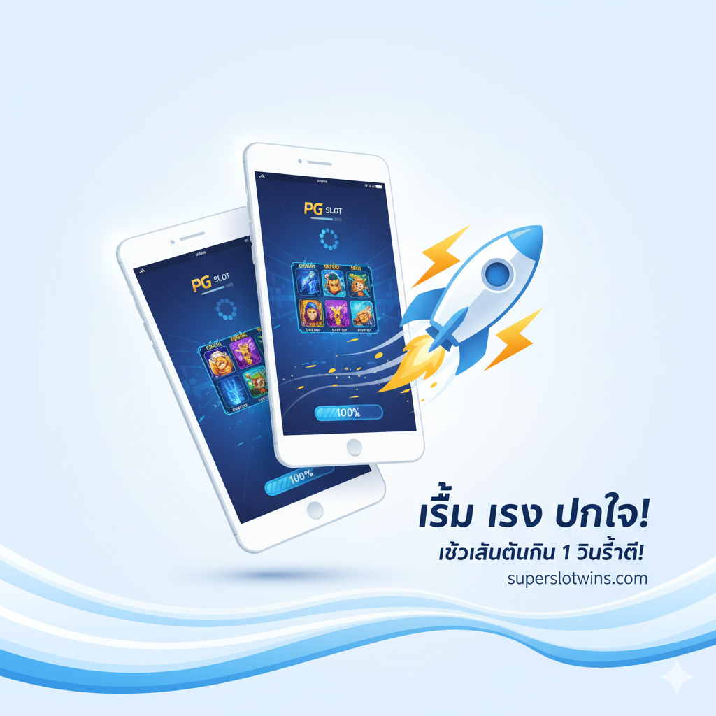 ภาพประกอบสำหรับส่วน 'เร็ว แรง ทันใจ: เข้าเล่นได้ใน 1 วินาที!' และการรองรับมือถือ. แสดงหน้าจอสมาร์ทโฟนและแท็บเล็ตวางซ้อนกัน โดยหน้าจอแสดงเกมสล็อต PG ที่กำลังโหลดอย่างรวดเร็ว (มีแถบโหลดเต็ม 100%). มีสัญลักษณ์ '🚀' (จรวด) หรือ '⚡' (สายฟ้า) อยู่ใกล้ๆ เพื่อเน้นย้ำเรื่องความเร็ว. องค์ประกอบภาพควรสะอาดและทันสมัย (Mobile-First Design) โดยมีแสงสว่างและสีขาวมาก เพื่อให้ดูรวดเร็วและเป็นมิตรกับผู้ใช้. เน้นความต่อเนื่องของการเล่นเกมระหว่างอุปกรณ์ต่างๆ.