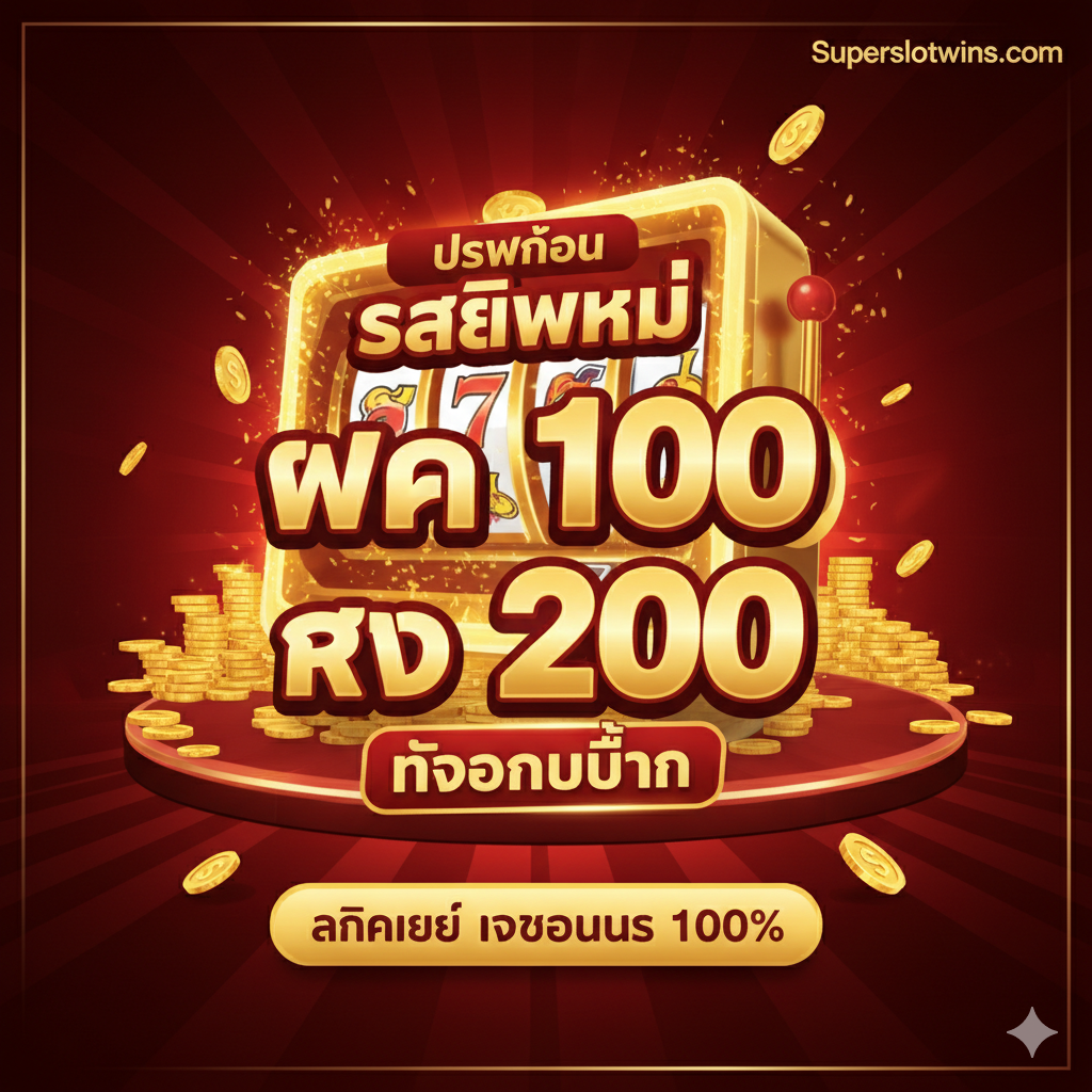ภาพหน้าปกโปรโมชั่นที่ดึงดูดสายตาสำหรับ 'new member 100 slot' สไตล์กราฟิกแบบไฟลุก (Fiery/Energetic Graphic) สีหลักคือสีแดงทองและดำเพื่อสื่อถึงความร่ำรวยและเร้าใจ องค์ประกอบหลักคือตัวเลข '100% BONUS' หรือ 'ฝาก 100 รับ 200' ขนาดใหญ่และโดดเด่น วางอยู่บนพื้นหลังของสล็อตแมชชีนส่องแสงหรือกองเหรียญทองคำ มีโลโก้ Superslotwins.com ขนาดเล็กแต่ชัดเจนอยู่ในมุมใดมุมหนึ่ง เน้นคำว่า 'ถอนไม่อั้น' เพื่อเป็นจุดขายหลัก (Main CTA: CLICK NOW to get 100% Bonus)