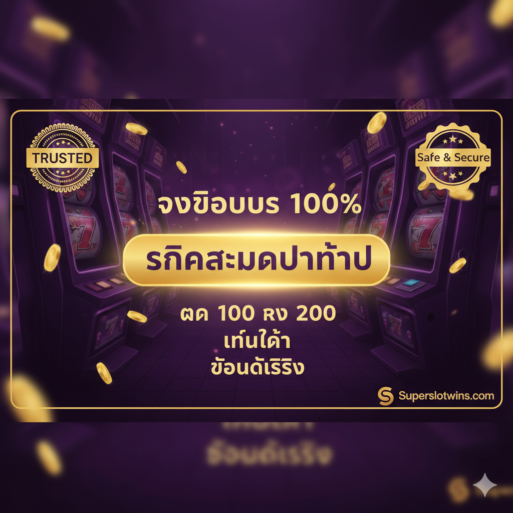 ภาพสรุปและ Call to Action สุดท้าย (CTA) ในสไตล์ Banner ที่เต็มไปด้วยความมั่นใจและน่าเชื่อถือ โทนสีม่วงและทองคำเพื่อความเป็นพรีเมียม ตรงกลางมีปุ่ม 'คลิกสมัครทันที' หรือ 'รับโบนัส 100%' ขนาดใหญ่และเรืองแสง ล้อมรอบด้วยข้อความสรุป: 'ฝาก 100 รับ 200', 'เทิร์นต่ำ', และ 'ถอนได้จริง' มีสัญลักษณ์การันตีความน่าเชื่อถือ (เช่น ตราประทับ 'TRUSTED' หรือ 'Safe & Secure') และโลโก้ Superslotwins.com ที่มุมล่างเพื่อตอกย้ำแบรนด์