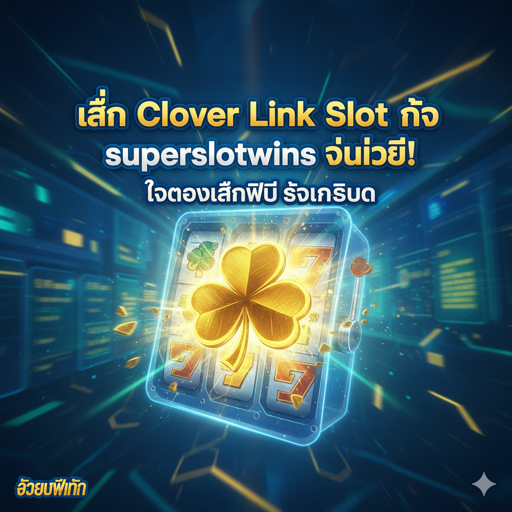总结图片，用于呼吁用户到 superslotwins.com 体验。主视觉是一个充满活力的四叶草符号จาก老虎机中弹出，背景是 superslotwins.com 网站界面的抽象化设计。在图片上清晰地加上泰语的行动呼吁（CTA）如“เล่น Clover Link Slot กับ superslotwins วันนี้!”或“ทดลองเล่นฟรี รับเครดิต”。整体色彩明亮，使用网站的主题色，给人以信任、快速และ乐趣的感觉，作为文章的有力结尾。