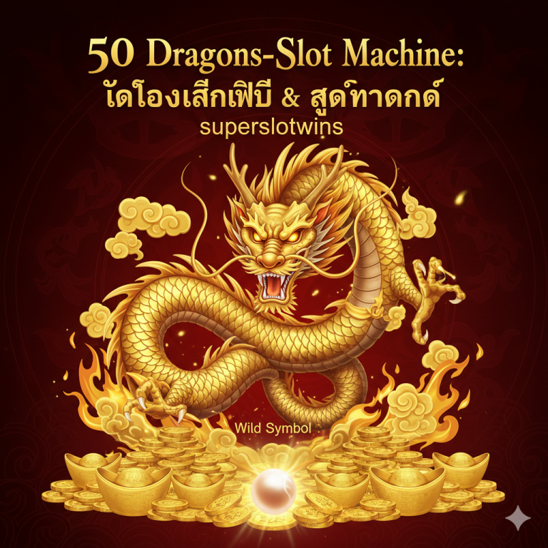 50 Dragons Slot Machine 🐉 ทดลองเล่นฟรี, RTP, สูตรทำกำไร | superslotwins