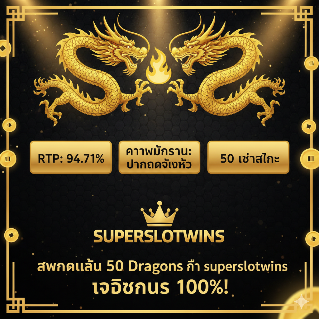 äļåžĩįļ―įĩåïžåž·čŠŋ RTP, Volatility, å 50 PaylinesãæéčĶįæŊïžįŠåš superslotwins.com į Logo åæģ°æčĄåčåŽïž'āļŠāļĄāļąāļāļĢāđāļĨāđāļ 50 Dragons āļāļĩāđ superslotwins āļĢāļąāļāđāļāļāļąāļŠ 100%!'ã