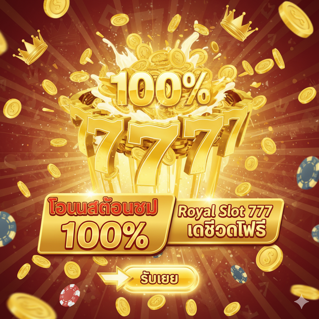 一张展示功能特性的图片,重点突出เครดิตฟรี 777 และโบนัส ภาพศูนย์กลางเป็นสัญลักษณ์โบนัสสีทองที่ดูเหมือนกำลังระเบิดหรือกองเหรียญที่มีสัญลักษณ์ 100% ล้อมรอบด้วยตัวเลข 777 ที่เคลื่อนไหว สีหลักคือสีทอง สีนแดง และสีขาว มีข้อความภาษาไทยด้านล่าง เช่น "โบนัสต้อนรับ 100%" และ "Royal Slot 777 เครดิตฟรี" พร้อมลูกศรชี้ไปที่ปุ่ม "รับโบนัส"