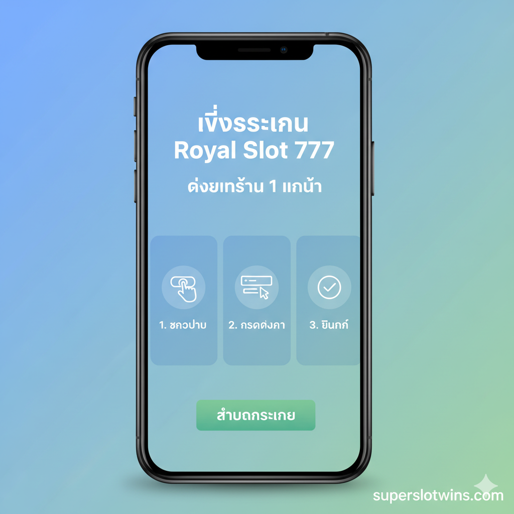 一张展示教程ขั้นตอนการสมัคร Royal Slot 777 的图片,主体是一个智能手机屏幕,屏幕上以สามขั้นตอน流程图的形式展示注册步骤: 1. คลิกปุ่ม (Click Button), 2. กรอกข้อมูล (Fill Info), 3. ยืนยัน (Confirm) ข้างๆมีไอคอนที่สื่อความหมายที่เรียบง่าย ตัวอักษรเป็นภาษาไทยและเน้นคำว่า "ง่ายภายใน 1 นาที"