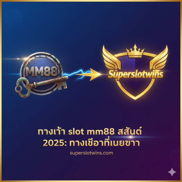 ทางเข้า slot mm88 ล่าสุด 2025 | Superslotwins ระบบออโต้ 5 วิ เทิร์นต่ำ 🔥