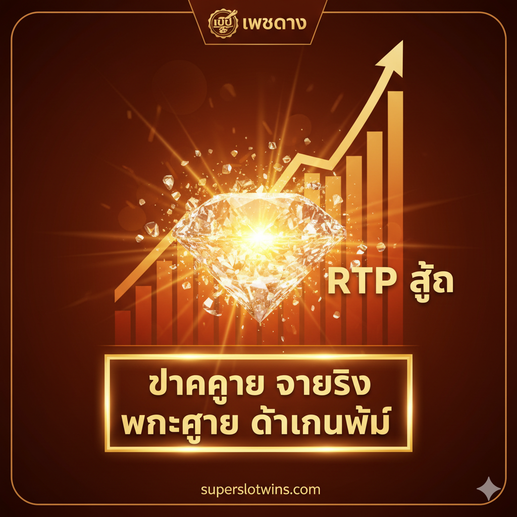 ภาพแสดงจุดแข็งเรื่อง 'เว็บตรง แตกง่าย' และ 'RTP สูง' เน้นความมั่นใจในการทำกำไร ใช้สีส้ม/แดงเข้ม เพื่อแสดงถึงพลังและความตื่นเต้น องค์ประกอบหลักคือเพชรเม็ดใหญ่กำลังแตกกระจาย หรือสัญลักษณ์ Jackpot แสงพุ่งออกมา พร้อมกับกราฟแสดงค่า RTP ที่พุ่งสูงขึ้นอย่างเห็นได้ชัด มีโลโก้ 'เว็บตรง' และตัวอักษรภาษาไทยขนาดใหญ่ 'แตกง่าย จ่ายจริง RTP สูง' วางอยู่ในกรอบที่โดดเด่น สื่อถึงชัยชนะที่รออยู่