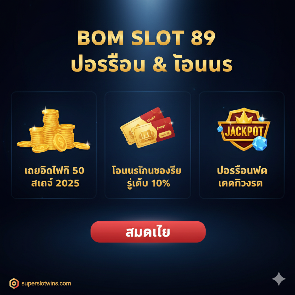ภาพสรุปข้อเสนอโปรโมชั่นและโบนัสสำคัญ เน้นไปที่ 'เครดิตฟรี 50 ล่าสุด 2025' ใช้พื้นหลังสีเข้ม (น้ำเงิน/ดำ) เพื่อขับเน้นรายละเอียดโปรโมชั่นให้เด่นชัด องค์ประกอบคือการรวมกันของเหรียญทอง บัตรกำนัล และข้อความไฮไลต์: 'เครดิตฟรี 50' 'ล่าสุด 2025' และ 'โบนัสคืนยอดเสีย' จัดวางแบบสามคอลัมน์เพื่อให้ข้อมูลชัดเจนและดึงดูดสายตา พร้อมปุ่ม Call-to-Action ขนาดใหญ่ที่เขียนว่า 'สมัครเลย' เพื่อกระตุ้นให้ผู้อ่านดำเนินการต่อ