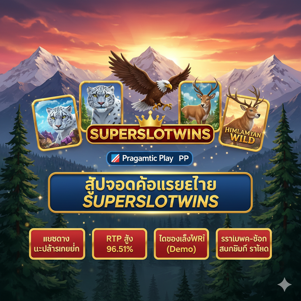 ภาพเน้นข้อดีของการเล่นที่ 'superslotwins.com' โดยตรง สร้างความน่าเชื่อถือ ภาพควรมีสัญลักษณ์หรือโลโก้ของ 'superslotwins' อย่างโดดเด่น คู่กับโลโก้ 'Pragmatic Play (PP)' โทนสีสดใสและน่าเชื่อถือ (สีแดง, สีทอง, สีน้ำเงิน) เน้นคุณสมบัติเด่นของเว็บ เช่น 'เว็บตรง ไม่ผ่านเอเย่นต์', 'RTP สูง 96.51%', 'ทดลองเล่นฟรี (Demo)', และ 'ระบบฝาก-ถอน อัตโนมัติ รวดเร็ว' จัดวางข้อความเหล่านี้ให้ดูน่าเชื่อถือและดึงดูดนักเดิมพันชาวไทย