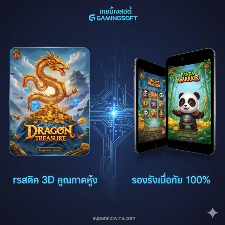 Slot Online Gamingsoft เว็บตรง รวมเกมแตกง่าย | ทางเข้า superslotwins.com