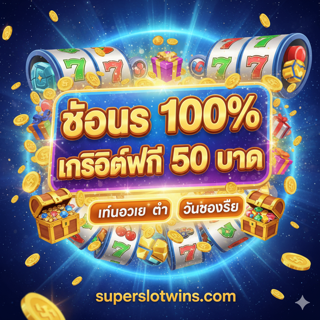 ภาพแสดงโปรโมชั่น Gamingsoft โบนัส 100% และเครดิตฟรี