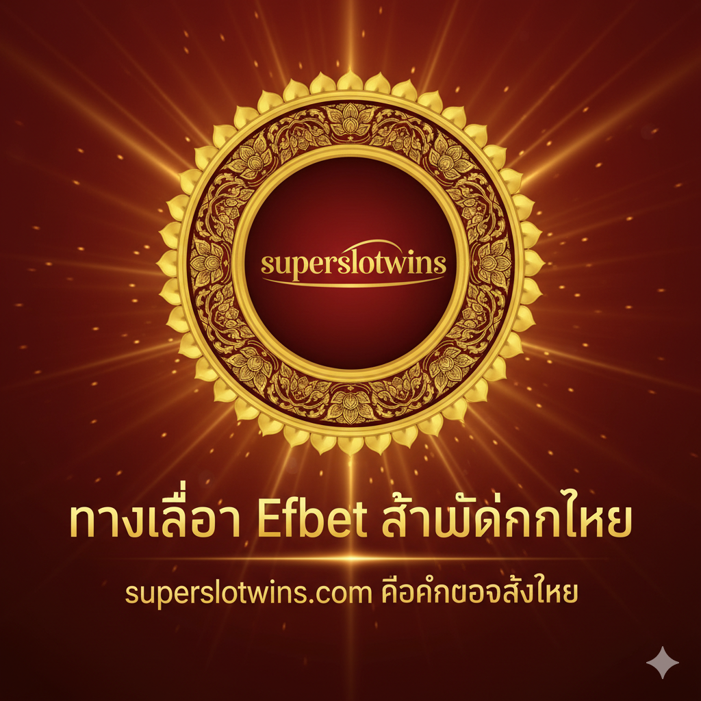 ภาพสรุป, เน้นย้ำว่า superslotwins เป็นตัวเลือกที่ดีที่สุดสำหรับ Efbet ในท้องถิ่น. ตรงกลางภาพเป็นโลโก้ “superslotwins” สีทองขนาดใหญ่, ล้อมรอบด้วยลวดลายดอกไม้ไทยรูปวงกลมหรือกรอบไทยแบบดั้งเดิม. ด้านล่างมีข้อความภาษาไทยที่โดดเด่นเขียนว่า “ทางเลือก Efbet สำหรับคนไทย” (ตัวเลือกของคนไทยสำหรับ Efbet) และ “superslotwins.com คือคำตอบสุดท้าย” (superslotwins.com คือคำตอบสุดท้าย). สีโดยรวมมีความอิ่มตัวสูง, สีทองและสีแดงเน้นความสำเร็จ, ความไว้วางใจ และความเป็นเจ้าของท้องถิ่น, ซึ่งเป็นข้อความปิดท้ายที่ทรงพลังของบทความ.