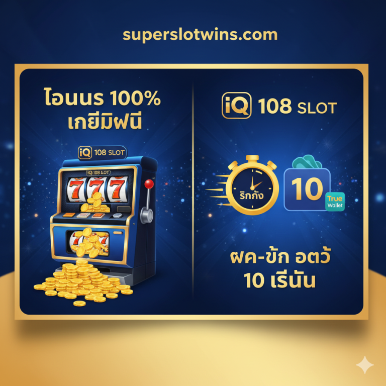 ทางเข้า iq 108 slot เว็บตรง | สมัคร เครดิตฟรี 100% และ วอเลท ไม่มีขั้นต่ำ