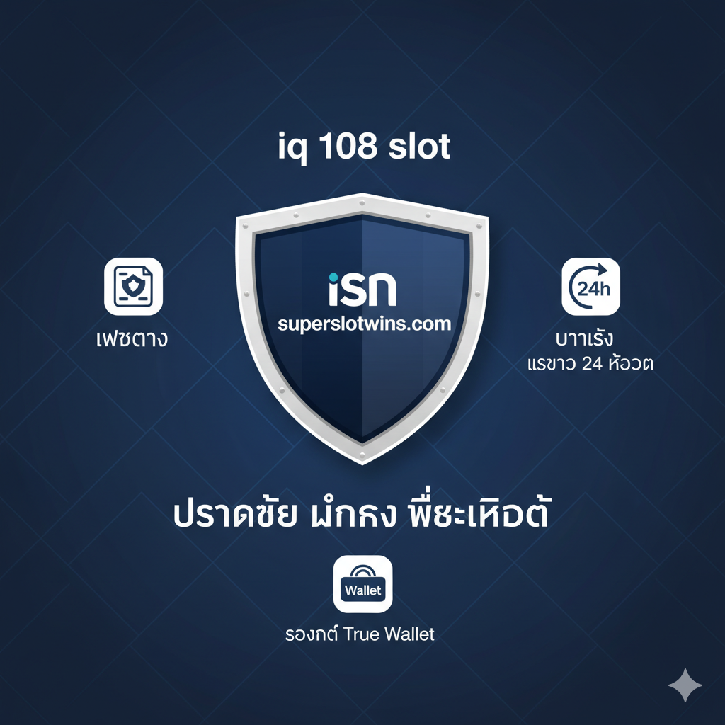 ภาพสรุปที่เน้นความน่าเชื่อถือและความปลอดภัยของ superslotwins.com เมื่อเล่น 'iq 108 slot' โทนสีน้ำเงินเข้ม-ขาวสะอาดตา สื่อถึงความน่าเชื่อถือและความมั่นคง องค์ประกอบหลักคือโลโก้ 'superslotwins.com' ที่ถูกจัดวางอยู่บนโล่ (Shield) ขนาดใหญ่ สื่อถึงความปลอดภัย มีไอคอนเล็กๆ ล้อมรอบโล่เพื่อแสดงจุดเด่น: ไอคอน 'เว็บตรง' (Direct Website), ไอคอน '24h' (บริการ 24 ชั่วโมง), และไอคอน 'Wallet' (รองรับ True Wallet) การจัดองค์ประกอบภาพแบบรวมศูนย์เน้นย้ำว่าเว็บไซต์นี้เป็นแพลตฟอร์มที่ครบวงจรและปลอดภัยที่สุด