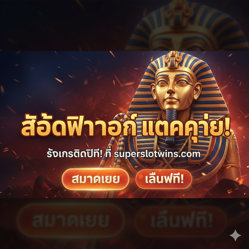 ภาพสรุปและกระตุ้นการตัดสินใจ (Call to Action) ออกแบบให้เป็นป้ายแบนเนอร์แนวนอนที่ดึงดูดใจ มีสัญลักษณ์ฟาโรห์ขนาดใหญ่อยู่ด้านหลัง สร้างบรรยากาศความยิ่งใหญ่ มีข้อความภาษาไทยที่โดดเด่น เช่น 'สล็อตฟาโรห์ แตกง่าย!' หรือ 'รับเครดิตฟรี! ที่ superslotwins.com' และมีปุ่มกดเสมือนจริงขนาดใหญ่ที่มีคำว่า 'สมัครเลย' หรือ 'เล่นฟรี!' จัดวางอย่างชัดเจนเพื่อกระตุ้นให้คลิกทันที ใช้สีแดงหรือสีส้มที่ร้อนแรงตัดกับสีทองและสีน้ำเงินเข้มเพื่อสร้างความโดดเด่นและเร่งเร้าให้เกิดการดำเนินการ