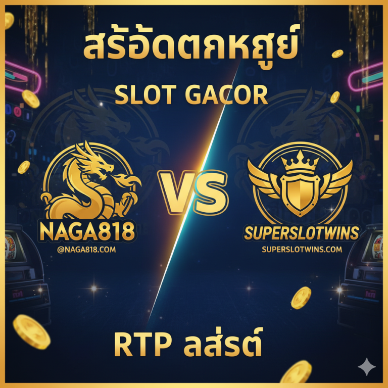 🔥 Slot Gacor @naga818.com vs Superslotwins: เลือกเว็บไหนแตกง่ายที่สุด? (RTP ล่าสุด)