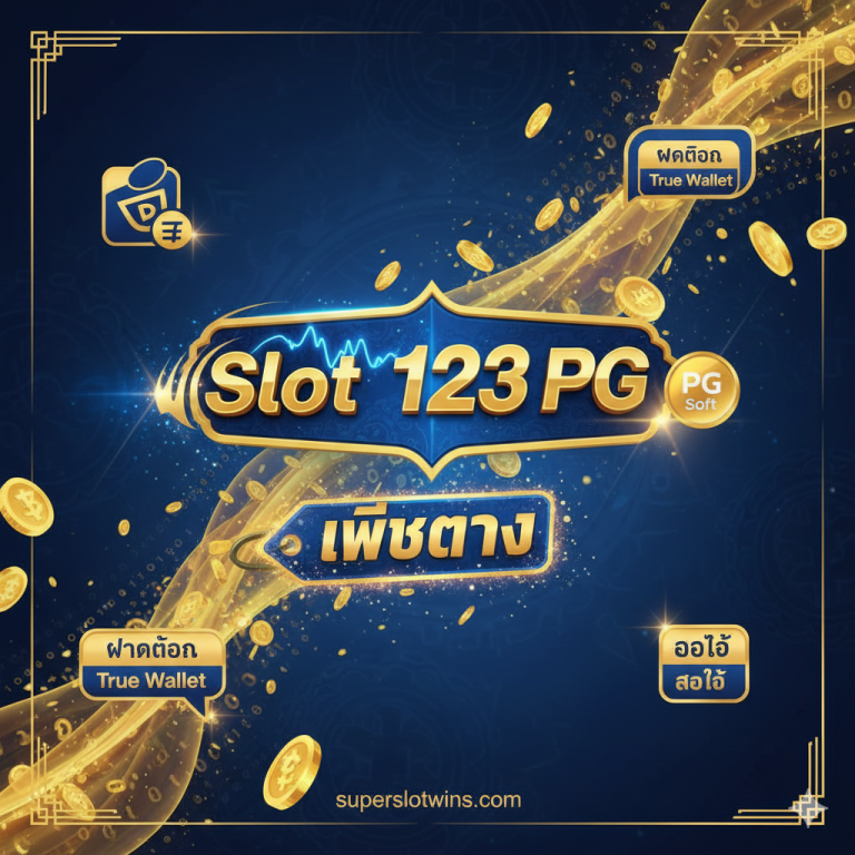 Slot 123 PG ทางเข้าเว็บตรง: PG Soft ฝากถอน True Wallet ออโต้ 100% | superslotwins