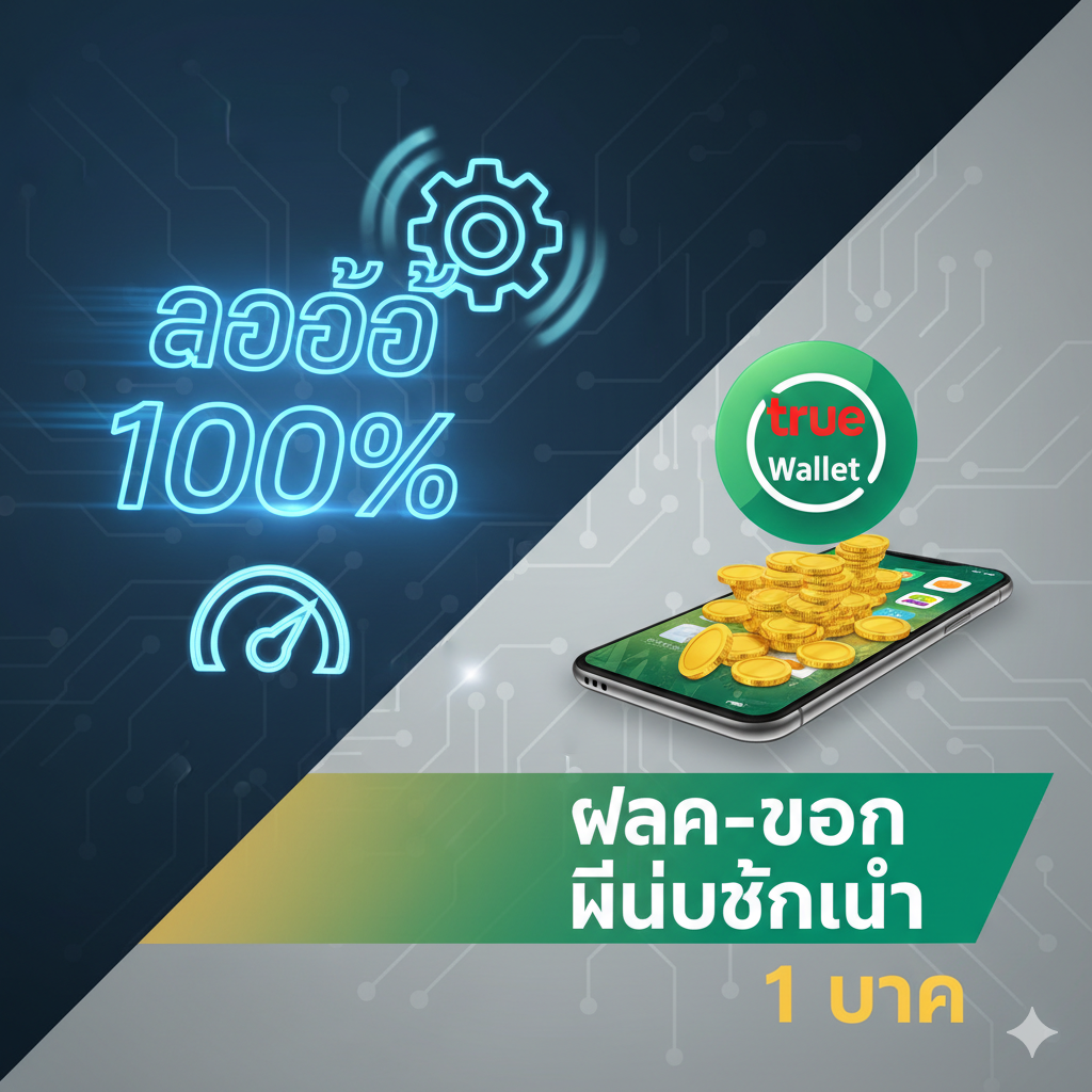 功能特性图,突出AutoและTrue Wallet两大核心功能。画面应分为左右两部分或以一个清晰的流程图展示。左侧展示一个闪烁的“AUTO 100%”字样,旁边是一个快速运转的齿轮或速度计,代表交易的即时性。右侧展示一个True Wallet的标志(泰国的手机支付图标)和一个堆满金币的手机屏幕,强调“ฝาก-ถอน ไม่มีขั้นต่ำ 1 บาท”。整体风格简洁、高科技感,使用鲜明的蓝色และ绿色来区分และ突出自动化和钱包的便捷性。